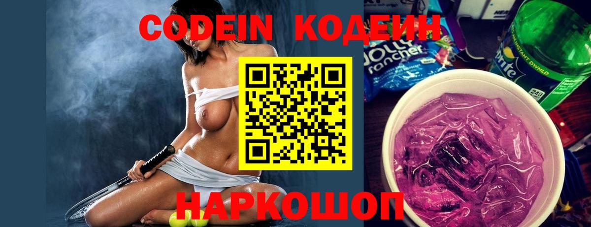 Codein напиток Lean (лин) Новозыбков