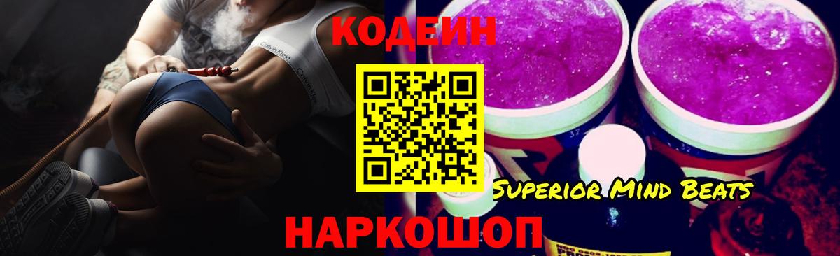 Кодеин Purple Drank  Вход с VPN  Новозыбков 
